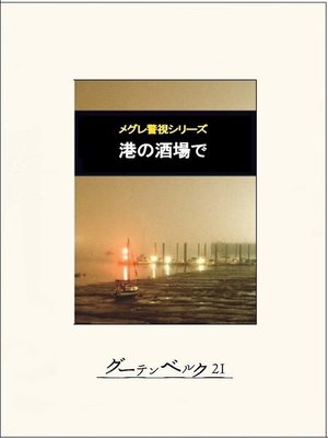 cover image of 港の酒場で